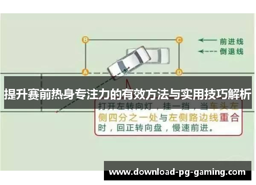提升赛前热身专注力的有效方法与实用技巧解析