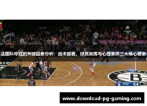 法国队夺冠的关键因素分析：战术部署、球员发挥与心理素质三大核心要素