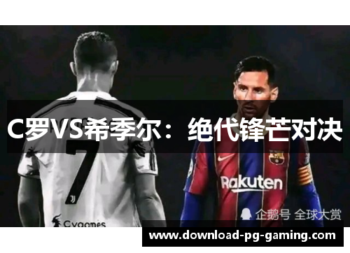 C罗VS希季尔：绝代锋芒对决
