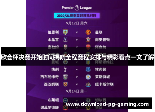 欧会杯决赛开始时间揭晓全程赛程安排与精彩看点一文了解