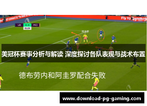 美冠杯赛事分析与解读 深度探讨各队表现与战术布置