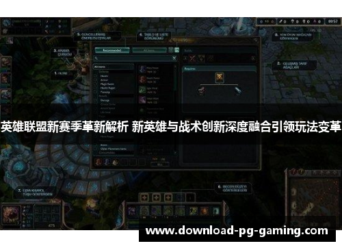 英雄联盟新赛季革新解析 新英雄与战术创新深度融合引领玩法变革