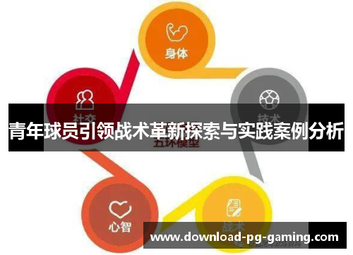 青年球员引领战术革新探索与实践案例分析