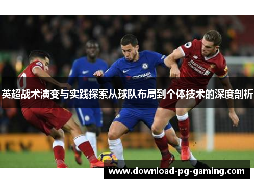 英超战术演变与实践探索从球队布局到个体技术的深度剖析