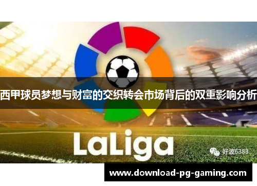 西甲球员梦想与财富的交织转会市场背后的双重影响分析