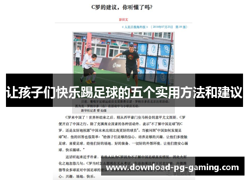 让孩子们快乐踢足球的五个实用方法和建议