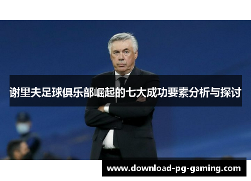谢里夫足球俱乐部崛起的七大成功要素分析与探讨