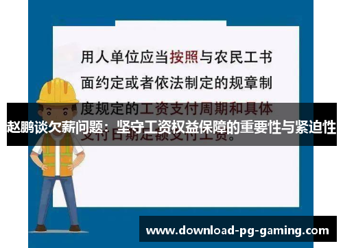 赵鹏谈欠薪问题：坚守工资权益保障的重要性与紧迫性