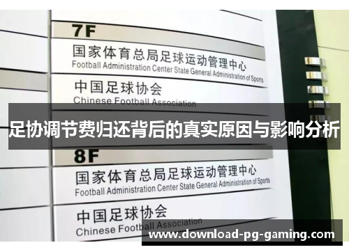 足协调节费归还背后的真实原因与影响分析