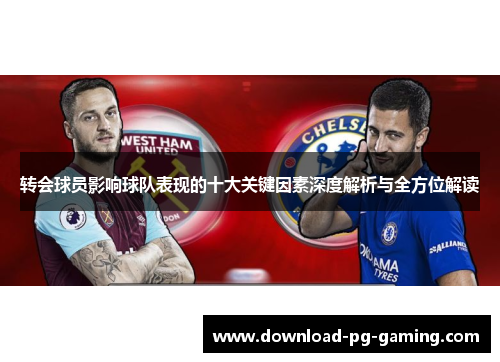 转会球员影响球队表现的十大关键因素深度解析与全方位解读
