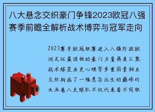 八大悬念交织豪门争锋2023欧冠八强赛季前瞻全解析战术博弈与冠军走向预测