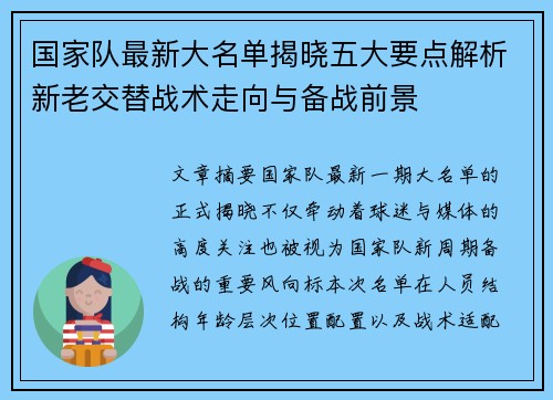 国家队最新大名单揭晓五大要点解析新老交替战术走向与备战前景