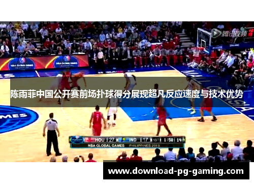 陈雨菲中国公开赛前场扑球得分展现超凡反应速度与技术优势