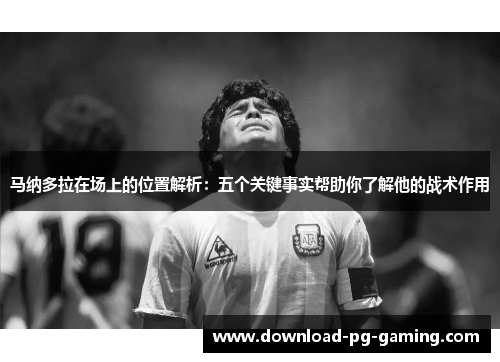 马纳多拉在场上的位置解析：五个关键事实帮助你了解他的战术作用