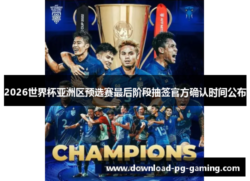 2026世界杯亚洲区预选赛最后阶段抽签官方确认时间公布