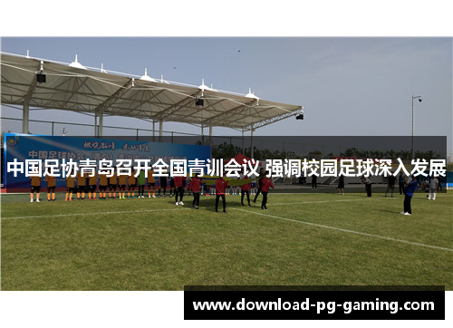 中国足协青岛召开全国青训会议 强调校园足球深入发展
